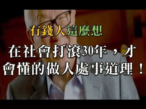 處事圓融例子|會做人很重要！在社會打滾 30年，才會懂的 21條「做。